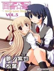 百合☆恋 vol.5 vol.5