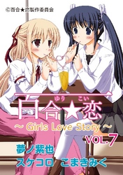 百合☆恋 vol.7