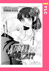 神様ヘルプ！？ 【単話売】