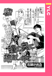 瞳の奥に抱きしめて 【単話売】