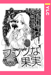 フジツな果実 【単話売】