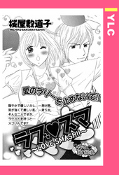 ラブ・スマ ～LOVE SMASH！！～ 【単話売】
