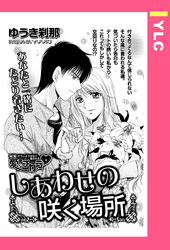 しあわせの咲く場所 【単話売】