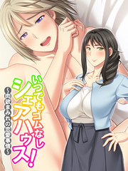 いつでもゴムなしシェアハウス！ ～肉欲まみれの恋愛事情～