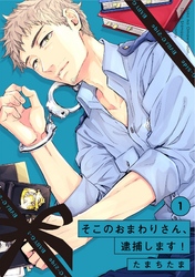 そこのおまわりさん、逮捕します！