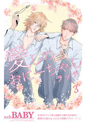 愛しのおにーちゃん(3)