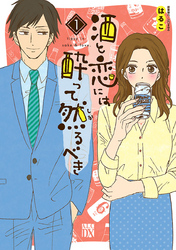 【期間限定　無料お試し版】酒と恋には酔って然るべき【電子単行本】