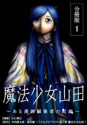 【期間限定　無料お試し版】魔法少女山田 ～ある漫画編集者の記録～ 分冊版