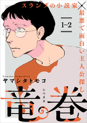 【期間限定　無料お試し版】竜巻【単話】