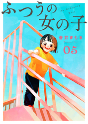 【期間限定　無料お試し版】ふつうの女の子【単話】5