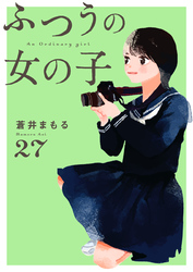 【期間限定　無料お試し版】ふつうの女の子【単話】27