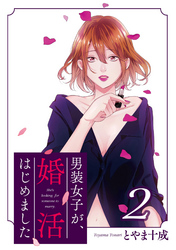 男装女子が、婚活はじめました 分冊版 8