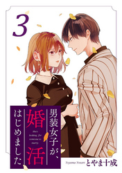 男装女子が、婚活はじめました 分冊版 17