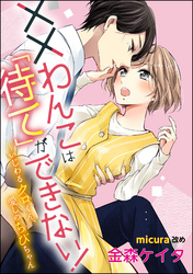 ××わんこは「待て」ができない！（単話版）