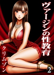 ヴァージンの性教育 2巻