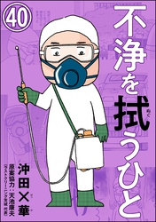 不浄を拭うひと（分冊版）　【第40話】