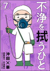 不浄を拭うひと（分冊版）　【第7話】