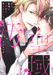 俺の聖域はこの男に汚されている