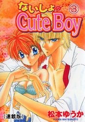 ないしょのCuteBoy(連載版) 3