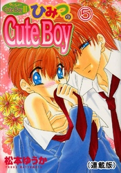 ないしょのCuteBoy(連載版) 5