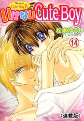 ないしょのCuteBoy(連載版) 14