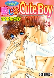 ないしょのCuteBoy(連載版) 19