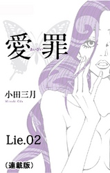 愛罪(連載版) lie.02