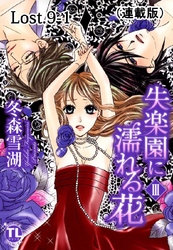 失楽園に濡れる花(連載版) Lost.9-1