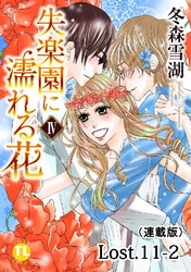失楽園に濡れる花(連載版) Lost.11-2