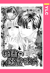 秘密の溺愛彼氏 【単話売】