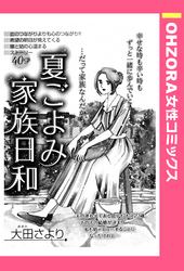 夏ごよみ家族日和 【単話売】