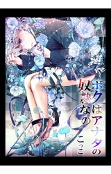 ボクはあなたの奴隷なの 2巻 責めれない痛み