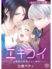 エキコイ-お嬢様は駅員さんに夢中-【分冊版】10話