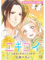 エキコイ-お嬢様は駅員さんに夢中-【分冊版】13話