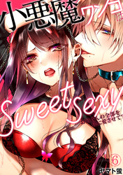 小悪魔ワンコはsweet sexy ‐お姉さんの全部を僕に愛させて？‐(6)