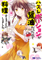 ハズレポーションが醤油だったので料理することにしました（コミック） 分冊版 52