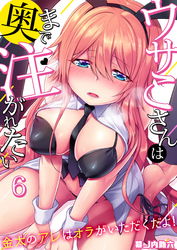 ウサこさんは奥まで注がれたい～金太のアレはオラがいただくだよ！(6)