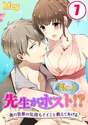 先生がNo.1ホスト！？～夜の世界の気持ちイイこと教えてあげる 7巻