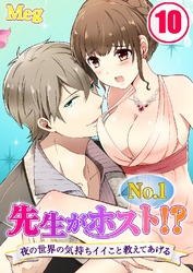 先生がNo.1ホスト！？～夜の世界の気持ちイイこと教えてあげる 10巻