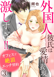 外国人彼氏は愛情表現激しすぎ！！ オフィスで絶頂エッチ契約 3巻