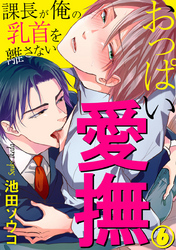 おっぱい愛撫～課長が俺の乳首を離さない～ 6巻