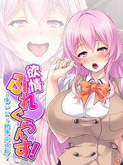 欲情ふれぐらんす！ ～嗅いだら絶頂症候群～　【単話】　最終話