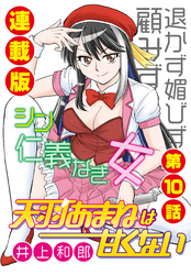 天羽あまねは甘くない＜連載版＞10話　羞恥なきスリングショット
