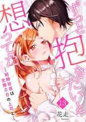 ずっと抱きたいと想ってた～結婚初夜は交際0日の上司と～ 13