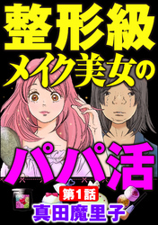 整形級メイク美女のパパ活（分冊版）