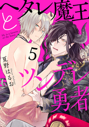 ヘタレ魔王とツンデレ勇者【分冊版】 5話