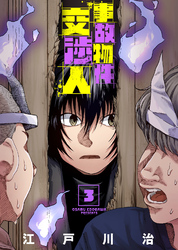 【期間限定　無料お試し版】【合本版】事故物件交渉人（3）