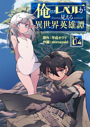 【期間限定　無料お試し版】俺だけレベルが見える異世界英雄譚（4）