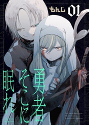 【期間限定　無料お試し版】勇者そこに眠れ