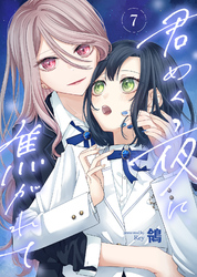 【期間限定　無料お試し版】君めく夜に焦がれて（7）